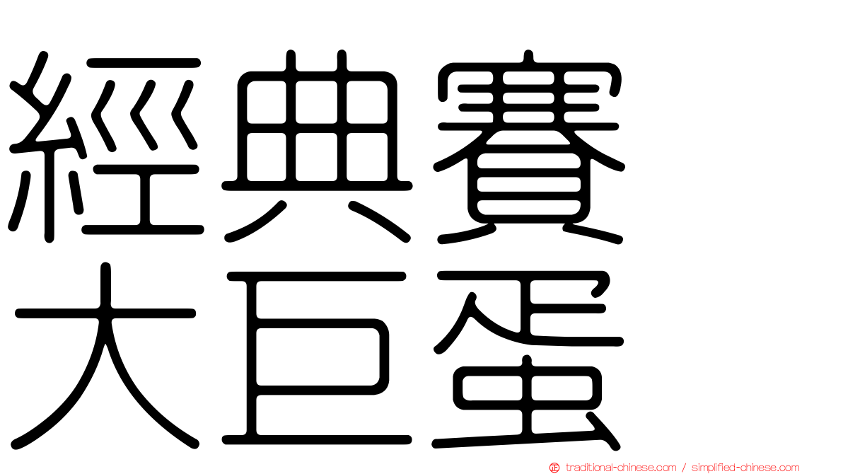 經典賽　大巨蛋